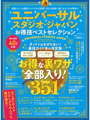 cover image of 晋遊舎ムック　お得技シリーズ144 ユニバーサル・スタジオ・ジャパンお得技ベストセレクション